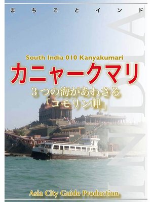 cover image of 南インド010カニャークマリ　～3つの海があわさる「コモリン岬」